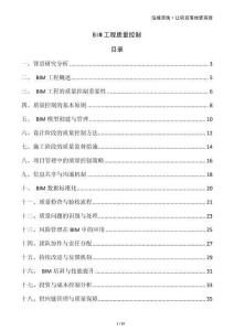 BIM工程質量控制