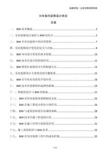 BIM室內裝修設計優化