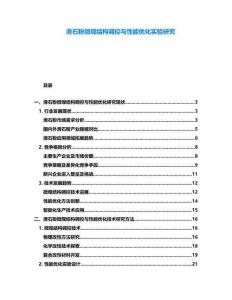 滑石粉微觀結(jié)構(gòu)調(diào)控與性能優(yōu)化實(shí)驗(yàn)研究