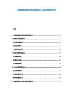 中國虛擬現(xiàn)實(shí)技術(shù)應(yīng)用場景分析及市場前景報(bào)告