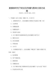 新媒體時代下的文化傳播與影響力探討試題