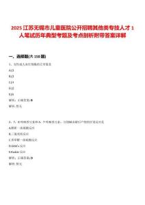 2025江蘇無(wú)錫市兒童醫(yī)院公開(kāi)招聘其他類(lèi)專(zhuān)技人才1人筆試歷年典型考題及考點(diǎn)剖析附帶答案詳解