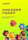 2026抖音造世界行業白皮書