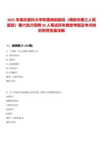 2025年重慶醫(yī)科大學(xué)附屬綿陽(yáng)醫(yī)院（綿陽(yáng)市第三人民醫(yī)院）第六批次招聘30人筆試歷年典型考題及考點(diǎn)剖析附帶答案詳解