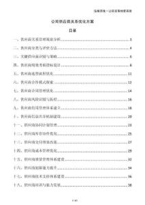 公司供應(yīng)商關(guān)系優(yōu)化方案