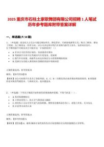 2025重慶市石柱土家歌舞團有限公司招聘1人筆試歷年參考題庫附帶答案詳解