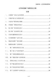 公司市場推廣效果優(yōu)化方案