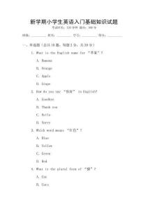 新學(xué)期小學(xué)生英語(yǔ)入門基礎(chǔ)知識(shí)試題