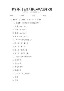 新學(xué)期小學(xué)生語(yǔ)文基礎(chǔ)知識(shí)點(diǎn)梳理試題