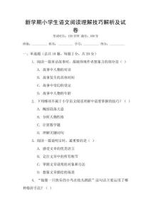 新學(xué)期小學(xué)生語(yǔ)文閱讀理解技巧解析及試卷