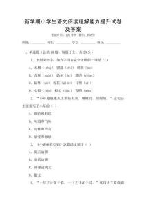新學(xué)期小學(xué)生語(yǔ)文閱讀理解能力提升試卷及答案