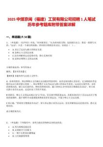 2025中煤京閩（福建）工貿有限公司招聘1人筆試歷年參考題庫附帶答案詳解