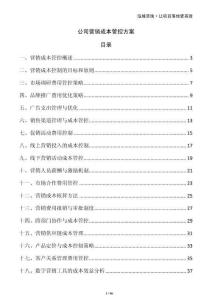 公司營銷成本管控方案