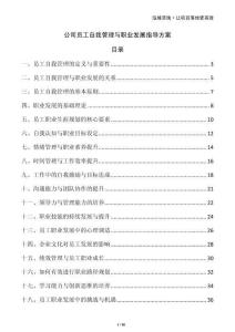 公司員工自我管理與職業(yè)發(fā)展指導方案