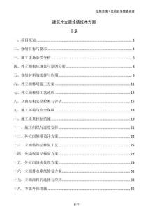 建筑外立面修繕技術(shù)方案