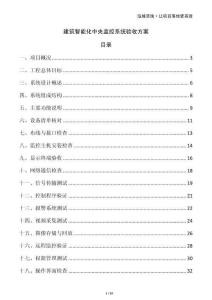 建筑智能化中央監(jiān)控系統(tǒng)驗(yàn)收方案