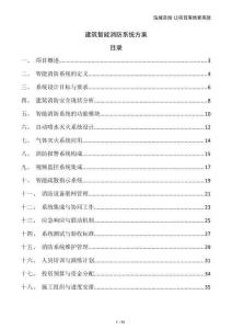 建筑智能消防系統方案