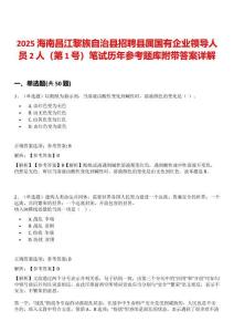 2025海南昌江黎族自治縣招聘縣屬國有企業領導人員2人（第1號）筆試歷年參考題庫附帶答案詳解