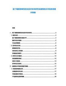 氯丁橡膠耐候性優(yōu)化技術(shù)攻關(guān)研究及建筑防水市場滲透提升策略