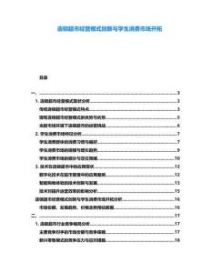 連鎖超市經(jīng)營模式創(chuàng)新與學(xué)生消費(fèi)市場開拓