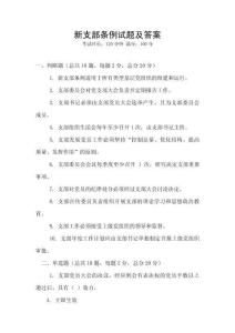 新支部條例試題及答案