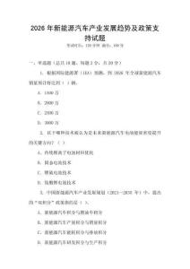 2026年新能源汽車產業發展趨勢及政策支持試題