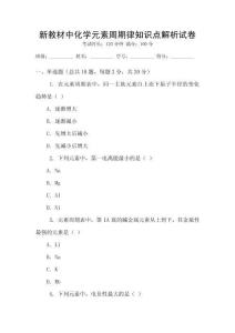 新教材中化學(xué)元素周期律知識點解析試卷