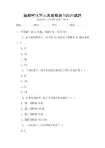 新教材化學(xué)元素周期表與應(yīng)用試題