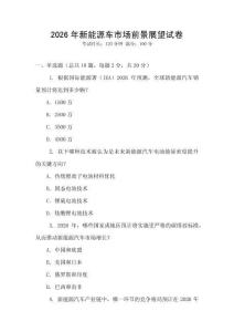 2026年新能源車市場前景展望試卷