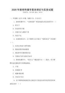 2026年新聞傳播學基本理論與實務試題