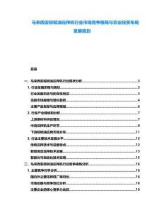 馬來西亞棕櫚油壓榨機行業(yè)市場競爭格局與農(nóng)業(yè)投資布局發(fā)展規(guī)劃