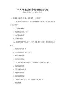 2026年旅游信息管理技能試題