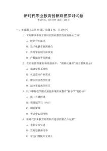 新時代職業(yè)教育創(chuàng)新路徑探討試卷