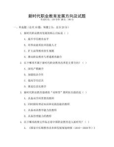 新時代職業(yè)教育發(fā)展方向及試題