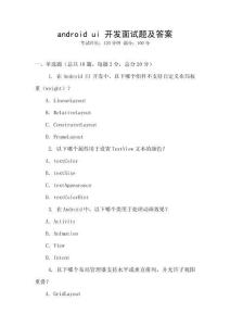 android ui 開發(fā)面試題及答案