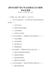 新时代背景下青少年法治教育方法与策略考试及答案