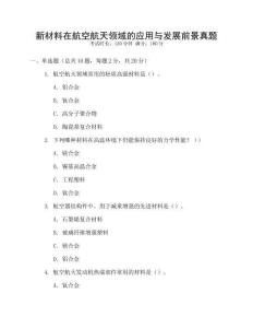 新材料在航空航天領域的應用與發展前景真題