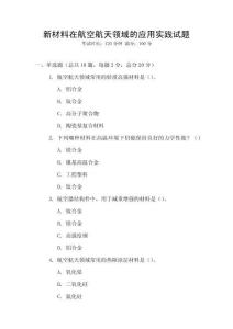 新材料在航空航天領域的應用實踐試題
