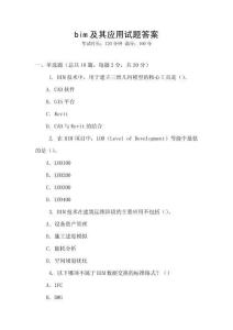 bim及其應(yīng)用試題答案