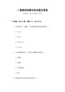 c 數(shù)據(jù)結(jié)構(gòu)算法面試題及答案