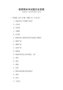 新泰期末考試題目及答案