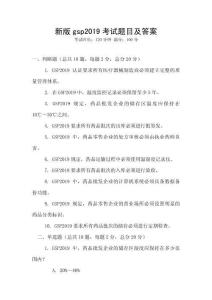 新版gsp2019考試題目及答案