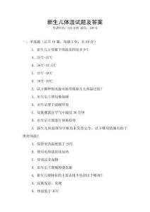 新生兒體溫試題及答案