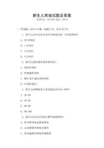 新生兒常規(guī)試題及答案