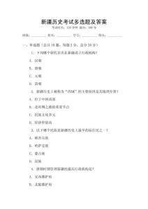 新疆歷史考試多選題及答案