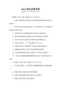 emba面試試題答案