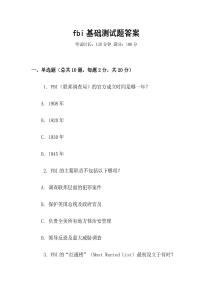 fbi基礎測試題答案