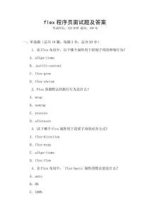 flex程序员面试题及答案