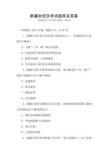 新疆自貿區考試題庫及答案