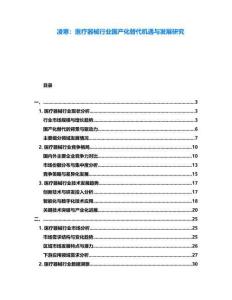 凌寒：醫(yī)療器械行業(yè)國產(chǎn)化替代機(jī)遇與發(fā)展研究